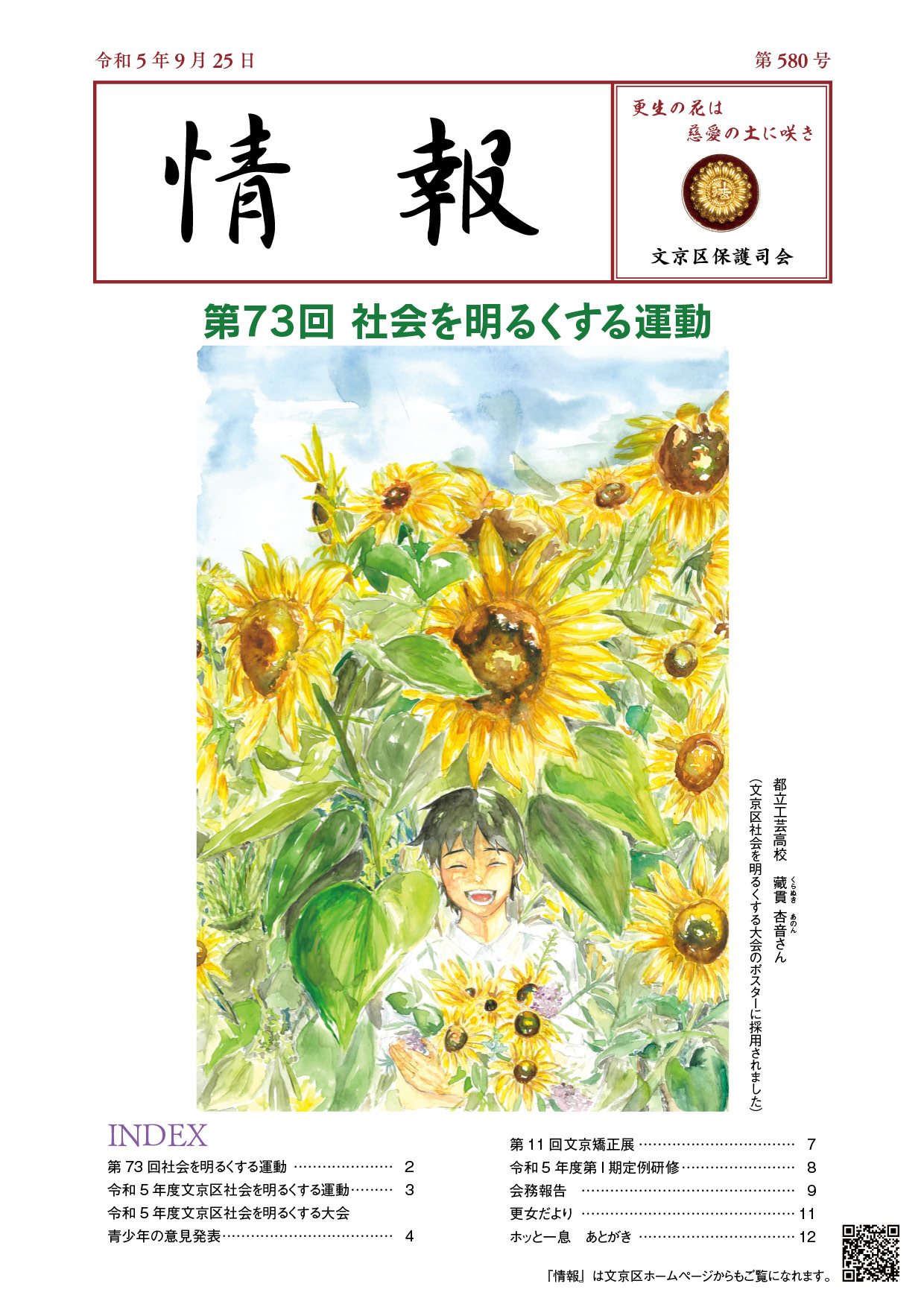 文京区保護司会広報誌「情報第580号」