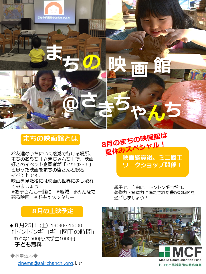 まちの映画館 さきちゃんち 文京区の地域活動情報サイト どっとフミコム