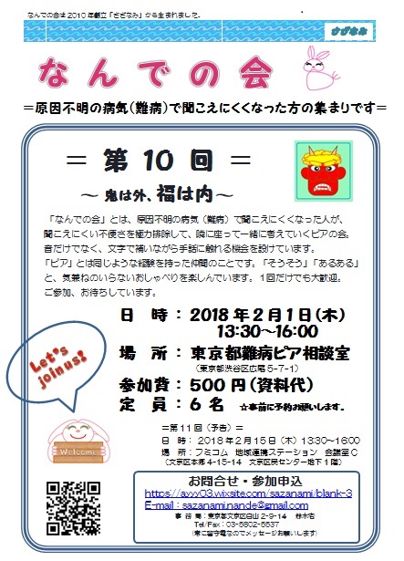 「なんでの会」は原因不明の病気(難病)で聞こえにくくなった方の集まりです。