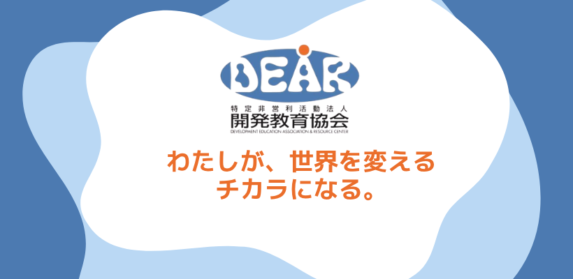 認定NPO法人 開発教育協会