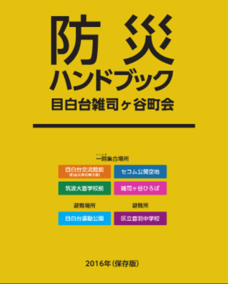 防災ハンドブック２０１６保存版