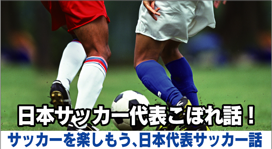 日本サッカー代表のこぼれ話 サッカーを楽しもう 日本代表サッカー話 サッカー初心者でも楽しめるセミナー 文京区の地域活動情報サイト どっとフミコム 日本サッカー代表のこぼれ話 サッカーを楽しもう 日本代表サッカー話 サッカー初心者でも楽しめるセミナー 文京区の地域活動情報サイト どっとフミコム