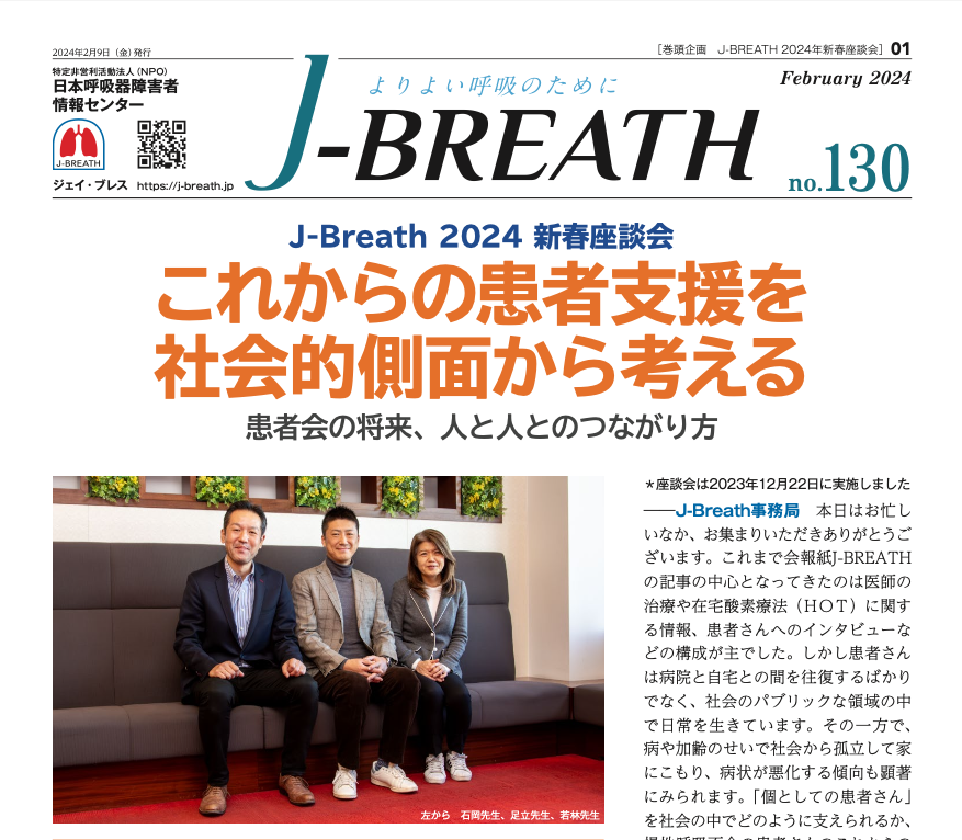 会報紙J-BREATH　第130号表紙