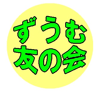 ずうむ友の会