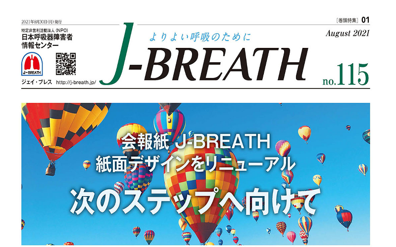 機関紙J-BREATH　第115号