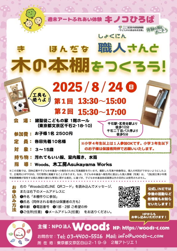 職人さんと木の本棚をつくろう！