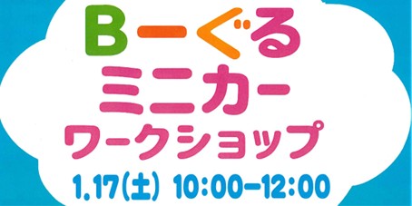 Ｂ―ぐるミニカーづくりワークショップ