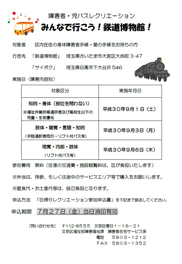 心身障害者 児バスレクリエーション みんなで行こう 鉄道博物館