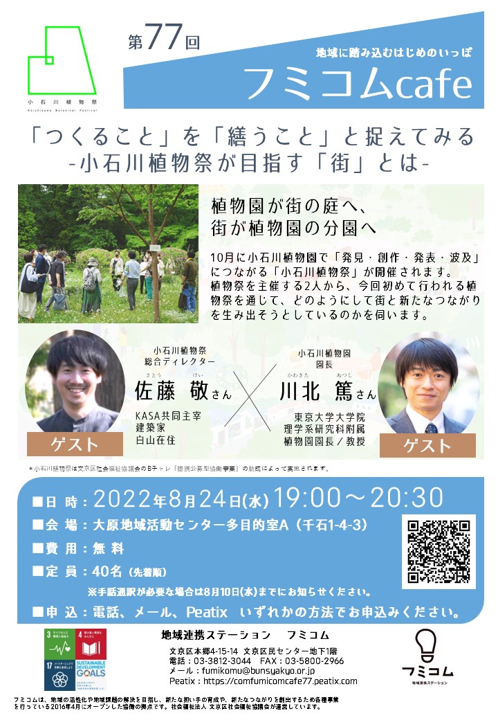 [第77回フミコムcafe/対面開催]「つくること」を「繕うこと」と捉えてみる -小石川植物祭が目指す「街」とは-