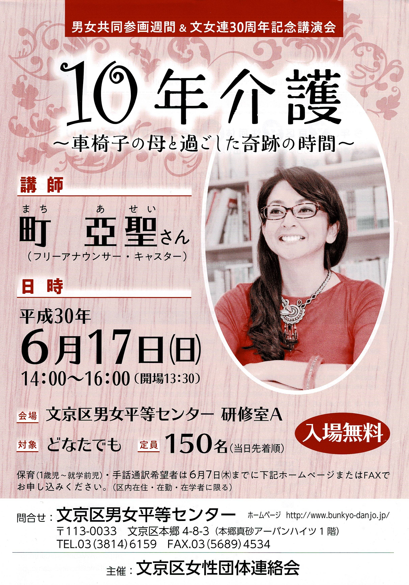 町亞聖講演会「10年介護～車椅子の母と過ごした奇跡の時間～」