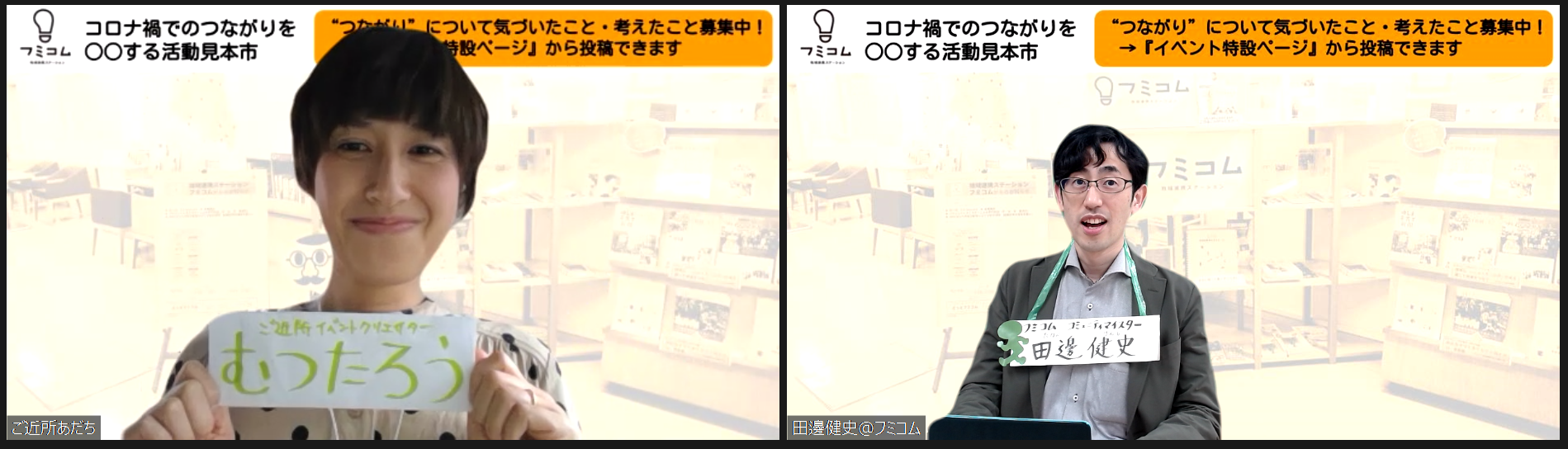 ＊説明文：イベント終了後には、ご近所イベントクリエーターの安達睦さん進行のもと、オンライン交流会を開催しました！