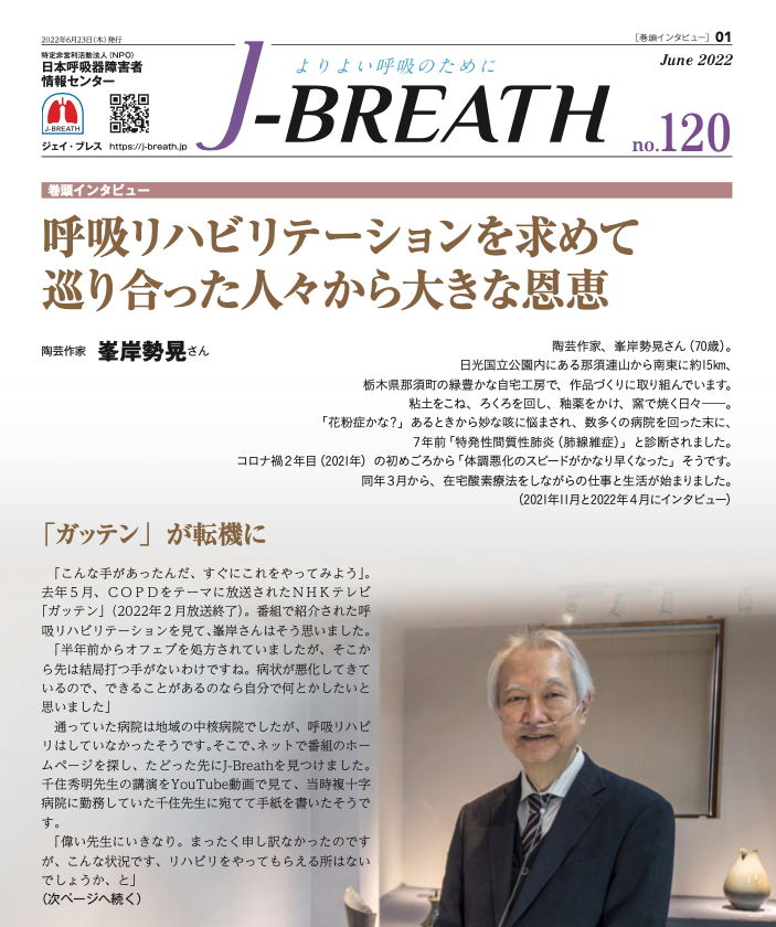 会報紙J-BREATH　第120号表紙