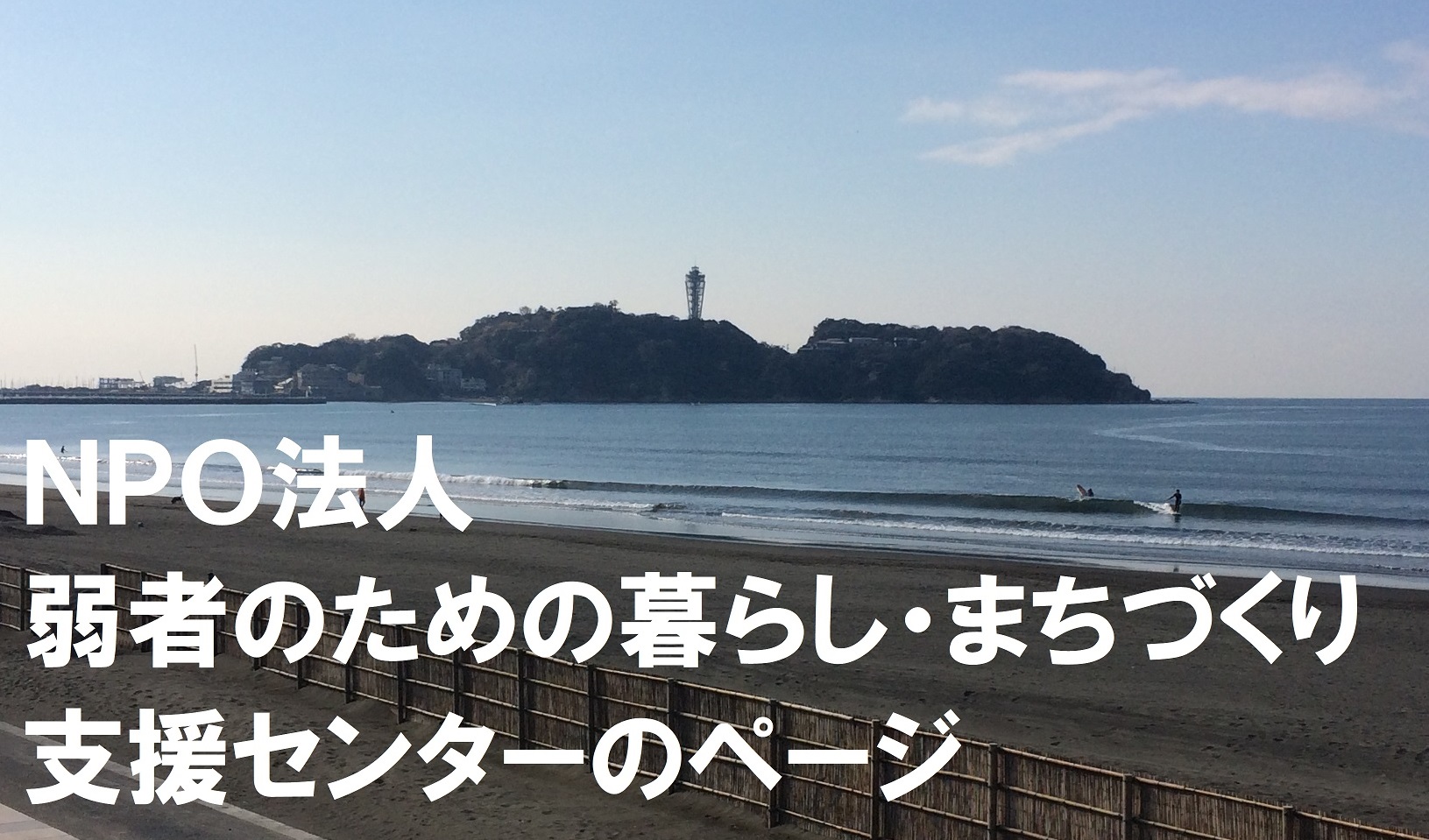 特定非営利活動法人　弱者のための暮らし・まちづくり支援センター