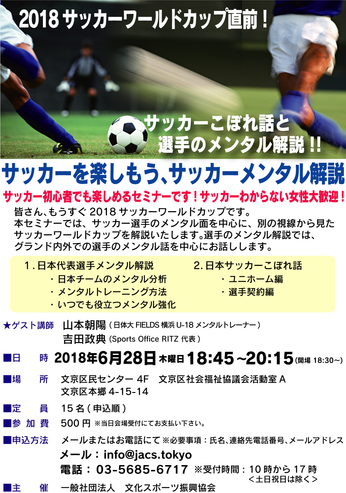 サッカーワールドカップ直前 サッカーを楽しもう サッカーメンタル解説 文京区の地域活動情報サイト どっとフミコム
