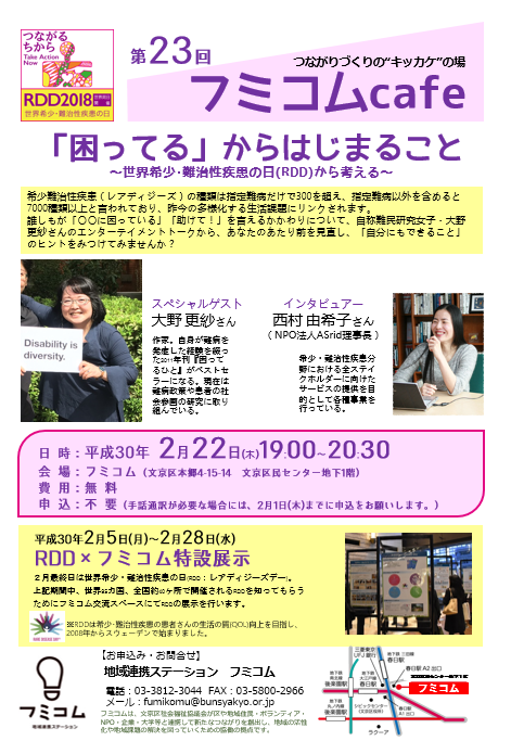 第23回フミコムcafe「困ってる」からはじまること～世界希少･難治性疾患の日(RDD)から考える～