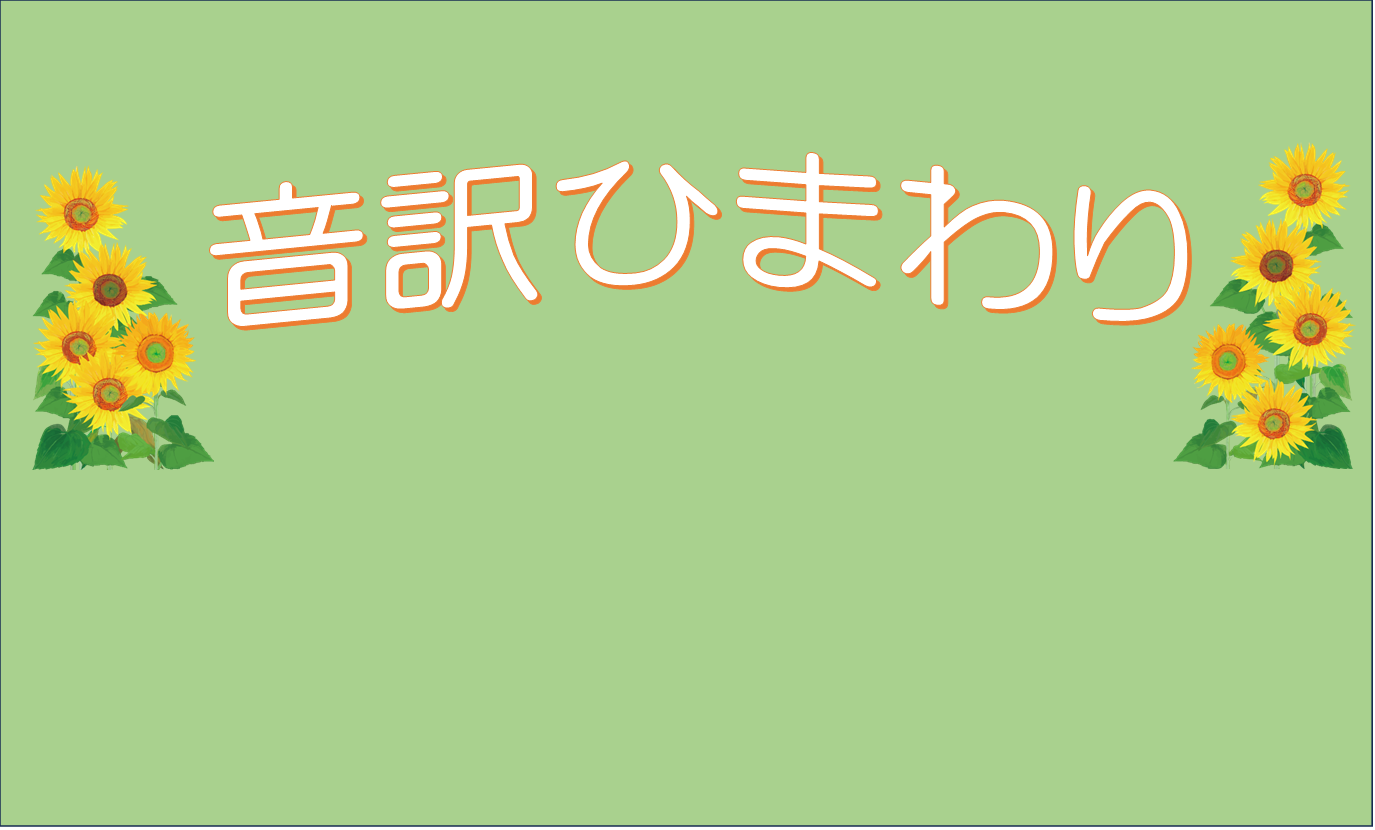 音訳ひまわり