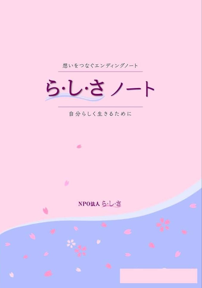 NPO法人らしさ 　終活アドバイザー協会