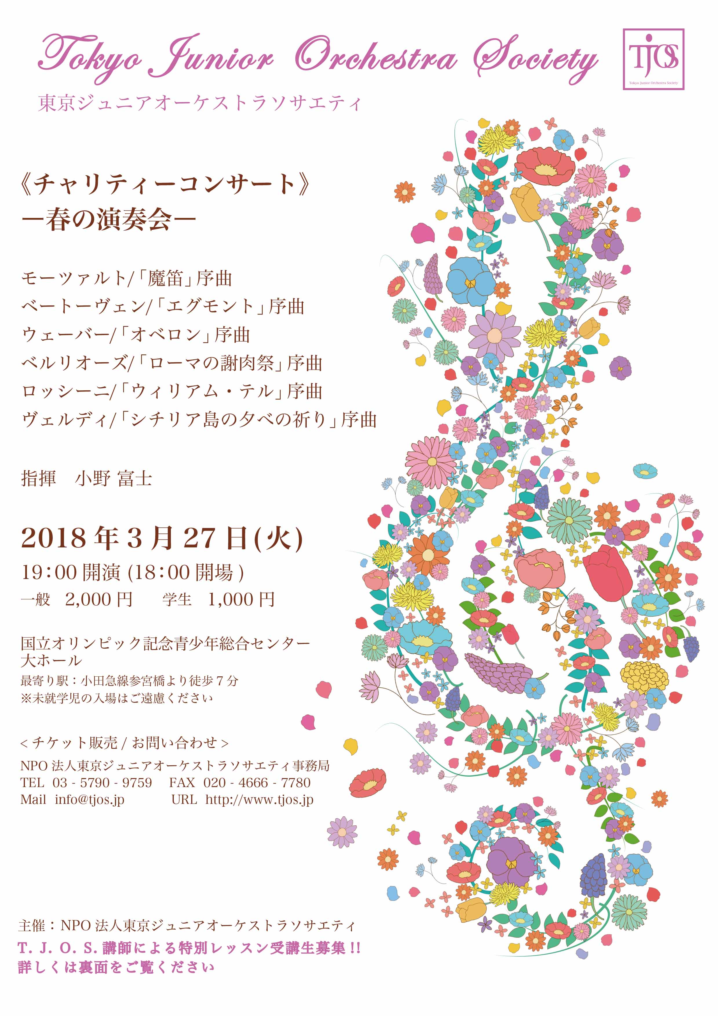 東京ジュニアオーケストラソサエティ演奏会チラシ画像